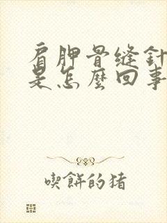 肩胛骨缝针扎疼是怎么回事