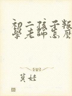 初二孩子叛逆厌学老师怎么沟通封面