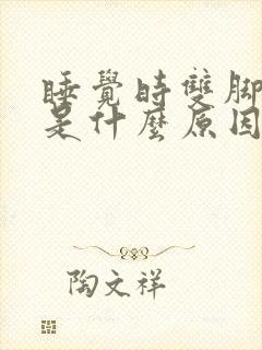 睡觉时双脚发麻是什么原因引起的