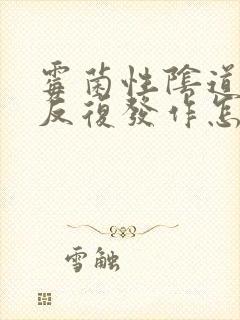 霉菌性阴道发炎反复发作怎么回事封面