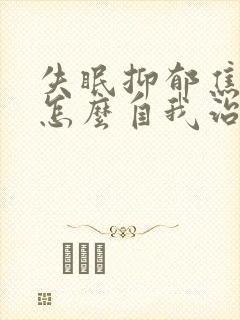 失眠抑郁焦虑症怎么自我治疗