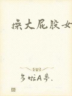 操大屁股女老板