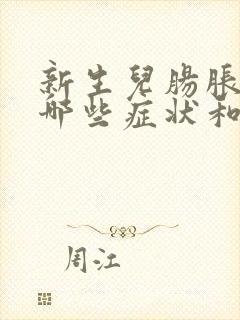 新生儿肠胀气有哪些症状和表现