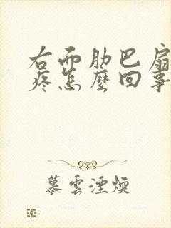 右面肋巴扇下面疼怎么回事