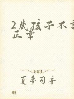 2岁孩子不说话正常