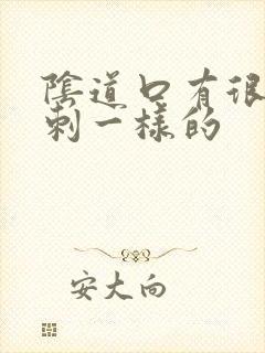 阴道口有很多肉刺一样的