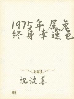 1975年属兔终身幸运色封面