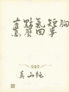 有点气短胸闷是怎么回事