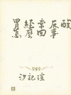 胃经常反酸烧心怎么回事