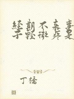 经期不来事小肚子轻微疼是怎么回事