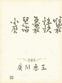 小儿急性喉炎怎么治最快最有效