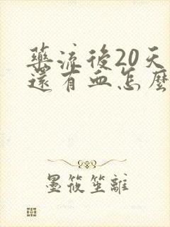 药流后20天了还有血怎么回事