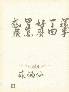 感冒好了还有白痰怎么回事