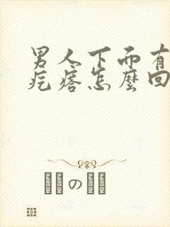 男人下面有白色疙瘩怎么回事