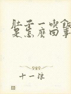 肚子一吃饭就疼是怎么回事