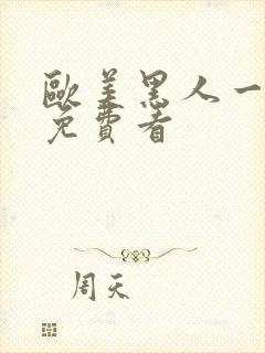 欧美黑人一级片免费看