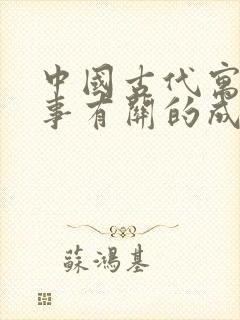 中国古代寓言故事有关的成语封面