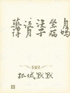 药流没坐月子会得月子病吗