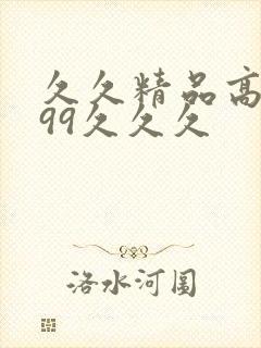 久久精品高潮999久久久封面