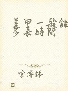 美甲一般能保持多长时间封面