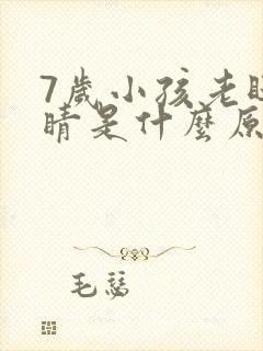 7岁小孩老眨眼睛是什么原因