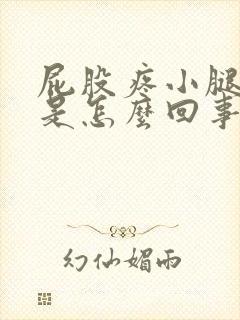 屁股疼小腿酸胀是怎么回事