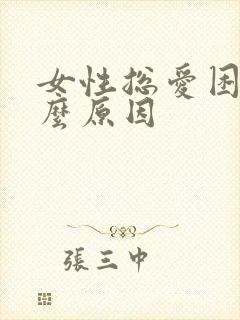 女性总爱困是什么原因