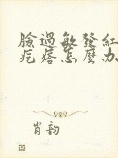 脸过敏发红痒起疙瘩怎么办