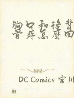 胸口和后背肩胛骨疼怎么回事封面