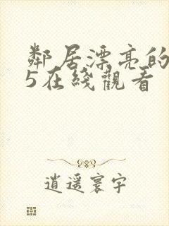 邻居漂亮的妻子5在线观看