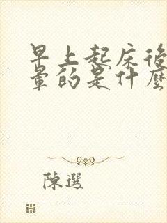 早上起床后头晕晕的是什么原因