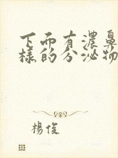 下面有浓鼻涕一样的分泌物