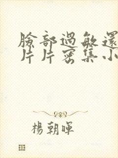 脸部过敏还痒一片片密集小疙瘩