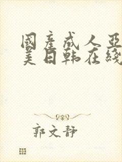 国产成人亚洲欧美日韩在线