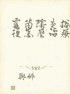 霉菌阴炎总是反复怎么治疗