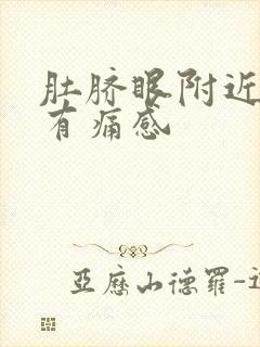 肚脐眼附近按压有痛感