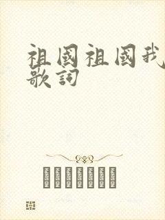 祖国祖国我爱你歌词