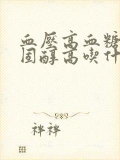 血压高血糖高胆固醇高吃什么好