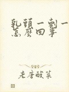 乳头一刺一刺痛怎么回事封面