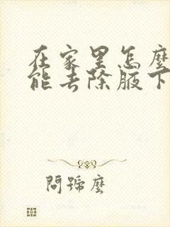 在家里怎么样才能去除腋下异味封面