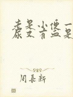 老是小便一点点尿又有血是怎么回事