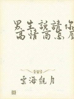 男生说请你吃饭 高情商怎么回复封面