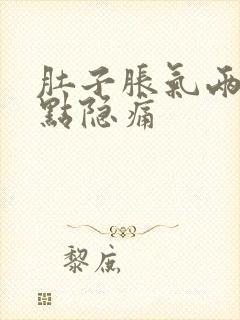 肚子胀气两肋有点隐痛