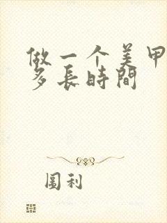 做一个美甲需要多长时间