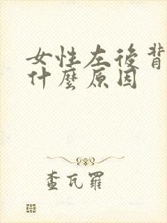 女性左后背疼是什么原因