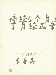 停经5个月又来了月经正常吗48岁