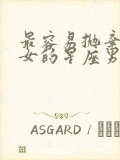 最容易抛弃双鱼女的星座男