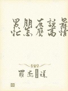 男朋友说最近很忙怎么高情商回复封面