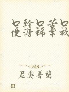 口干口苦口臭大便溏稀常放屁