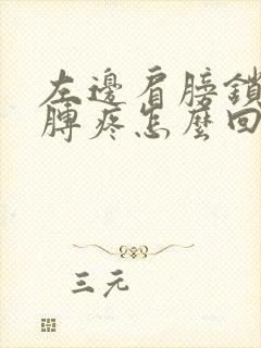 左边肩膀锁骨胳膊疼怎么回事